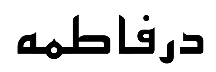 Dar-e-Fatima